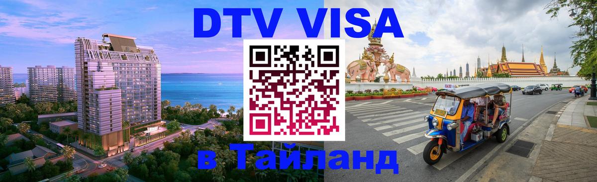 DTV (ДТВ) visa Таиланд 