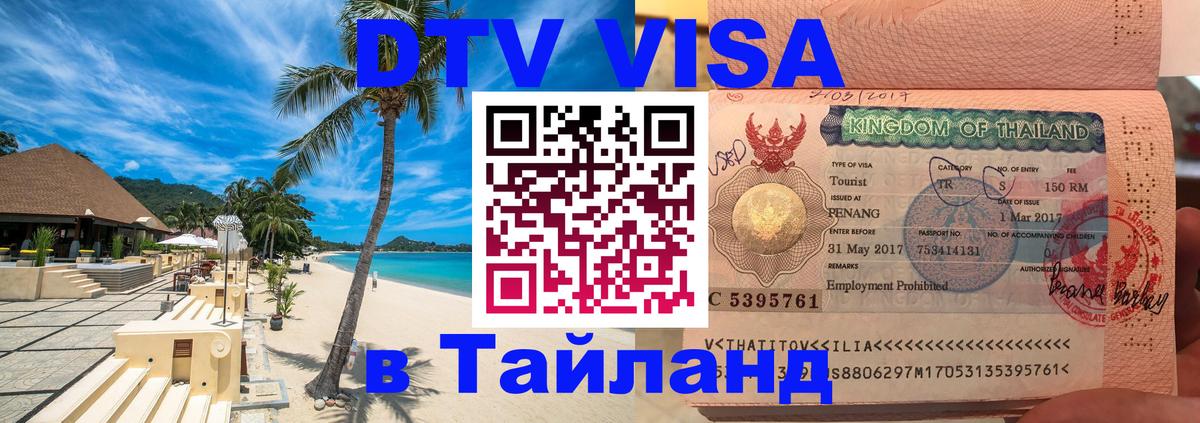 Visa в Таиланд Вашингтон 